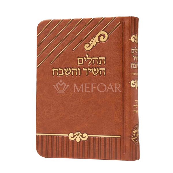 Soft cover Brown Tehilllim- PU Leather - Tefillah Books