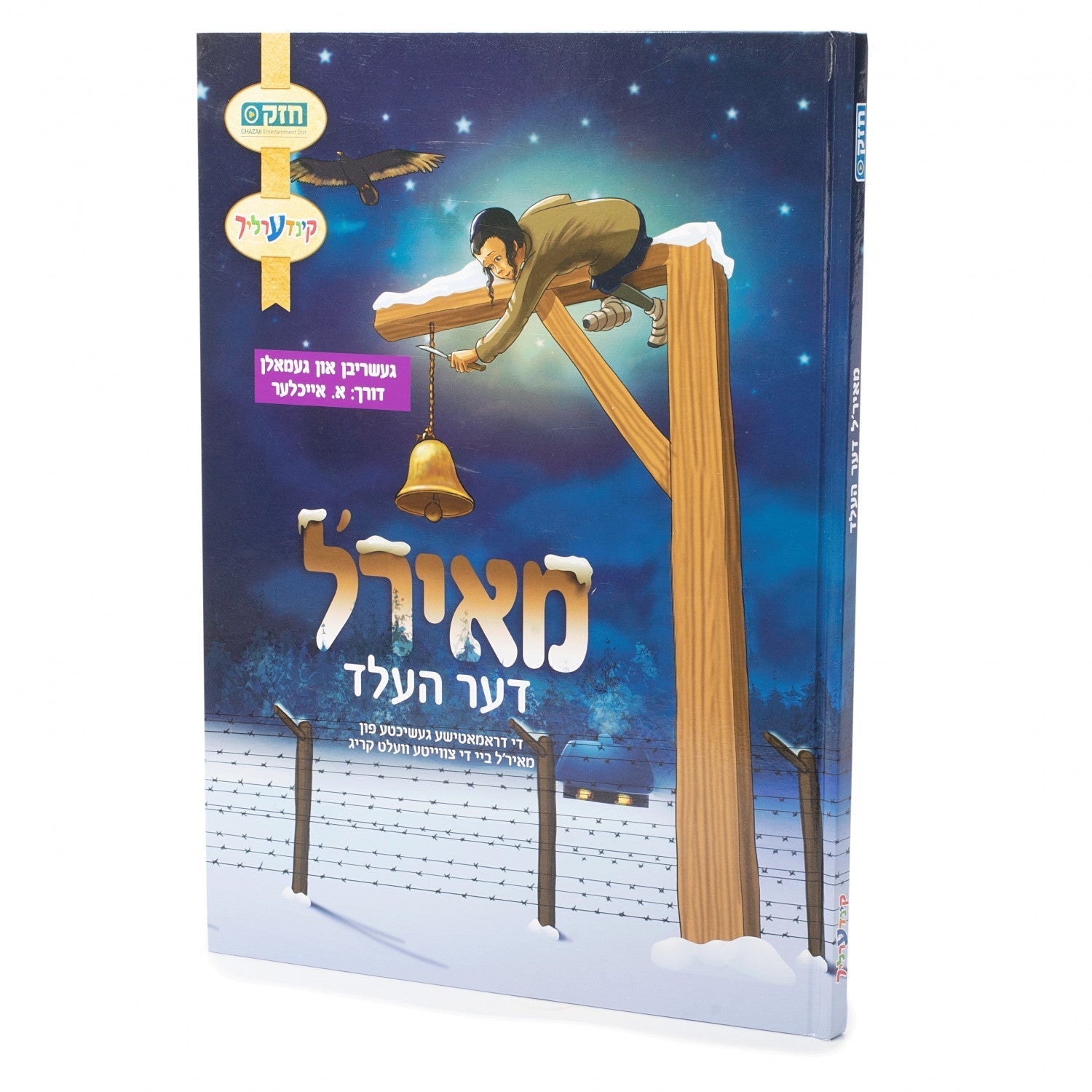 מאירל דער העלד — Yiddish Comic Book | Judaica Square Lakewood
