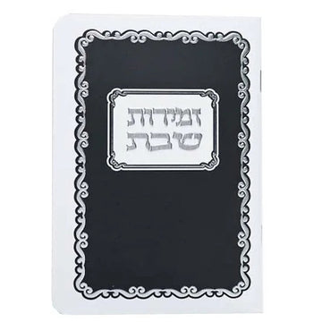 Kaftor Zemiros Shabbos softcover, black with silver center