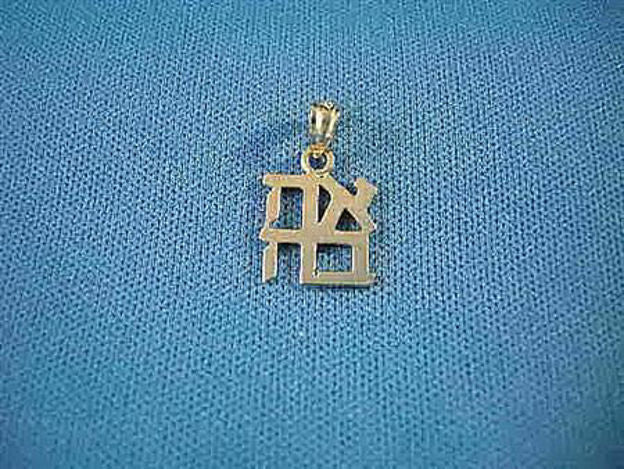 Ahava — alternate view | Judaica Square Lakewood