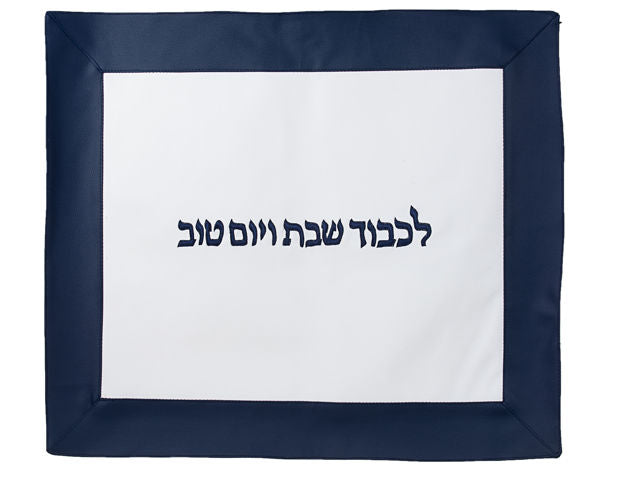 Challah Cover Navy Border — alternate view | Judaica Square Lakewood