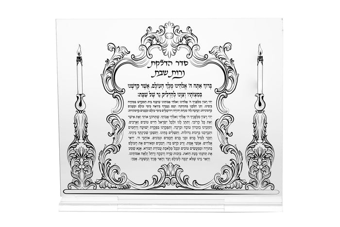 Large 8x10 Lucite Shabbat candle blessing plaque with black Hebrew text and illustrated candlesticks on each side