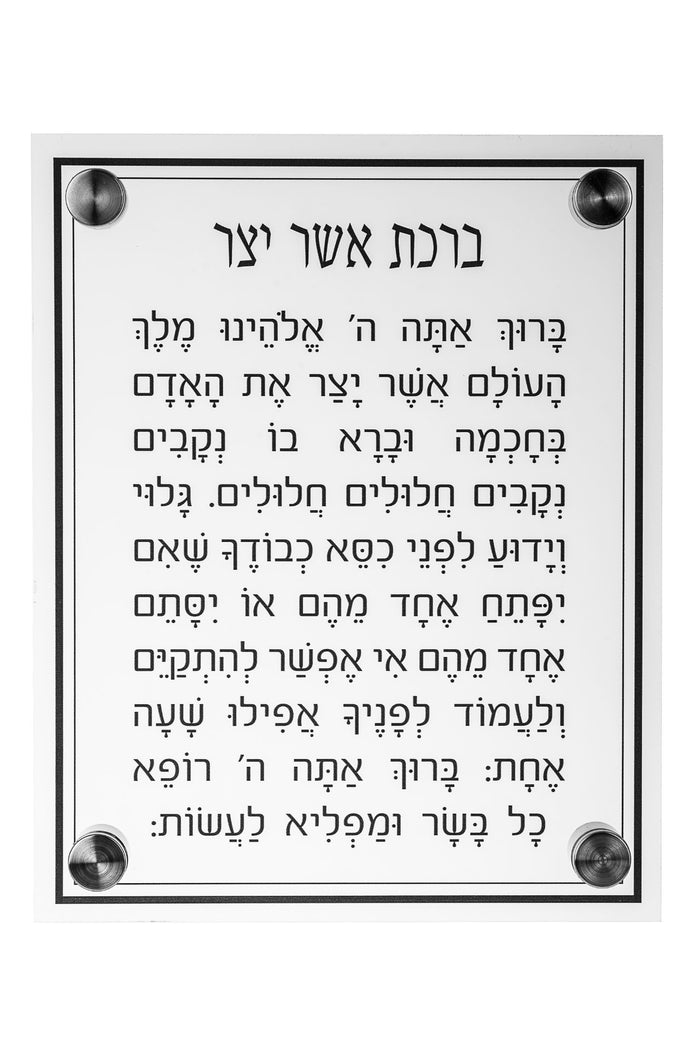 Asher Yatzar plaque with vowelled Hebrew text inside a double black border and corner mounts
