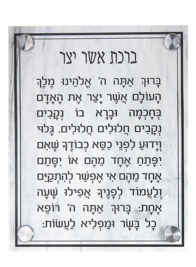 White marble-finish Lucite plaque with Asher Yatzar blessing in Hebrew and four corner standoffs
