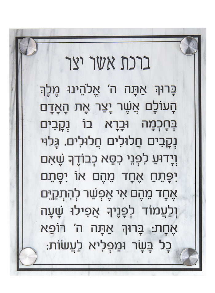 White marble-finish Lucite plaque with Asher Yatzar blessing in Hebrew and four corner standoffs
