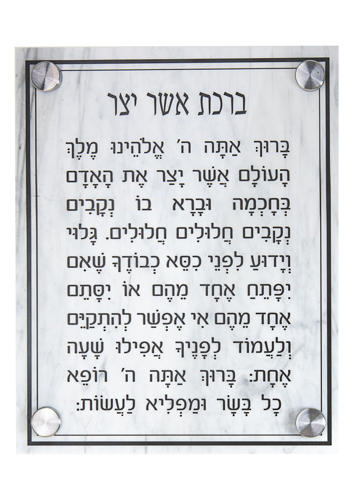 White marble-finish Lucite plaque with Asher Yatzar blessing in Hebrew and four corner standoffs