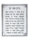 White marble-finish Lucite plaque with Asher Yatzar blessing in Hebrew and four corner standoffs