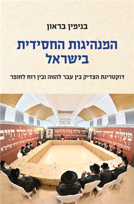 המנהיגות החסידית בישראל בנימין בראון