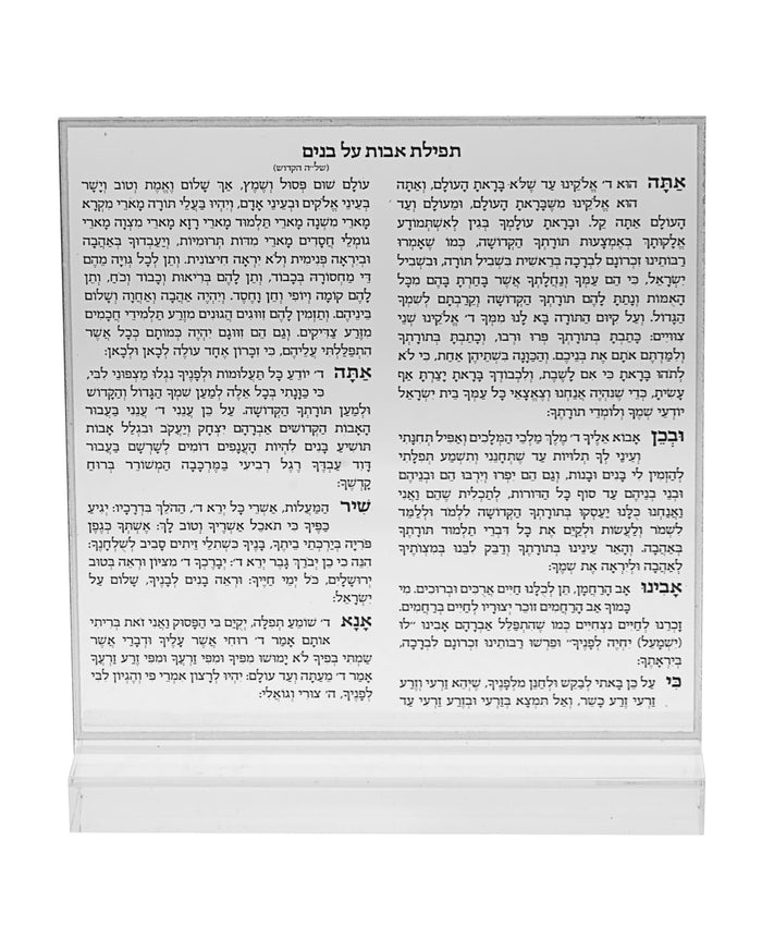 Square free-standing lucite plaque printed with the Hebrew blessing for children