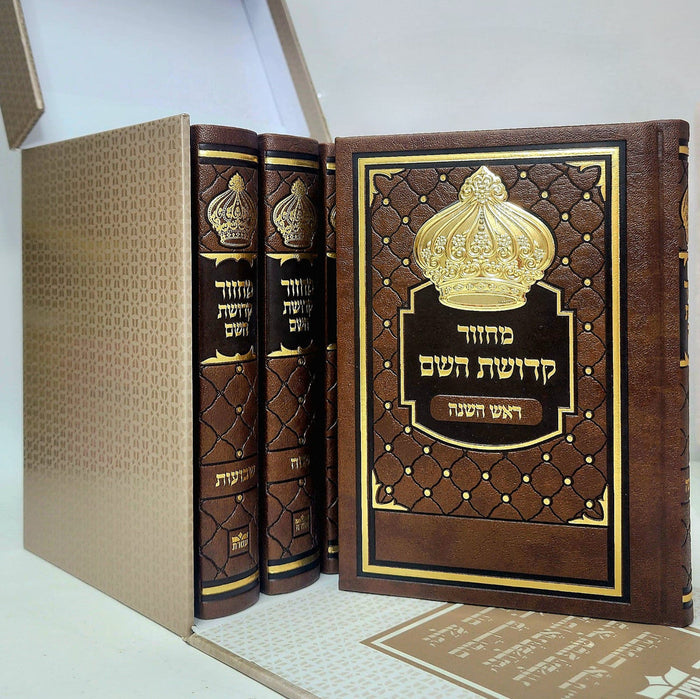סט מחזור קדושת השם (עטרת) Brown/Gold Crown (BK-MKDH)