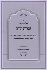 Sefer Igros Torah Al Yoreh Deah - ספר אגרות תורה על יורה דעה