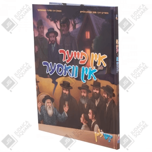 In Fayer In Vasser – Yiddish Jewish comic book cover
