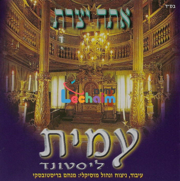 Ato Yottzarto - אתה יצרת