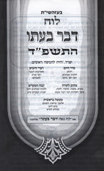 Luach Davar B'Ito 5784 - לוח דבר בעתו התשפ"ד