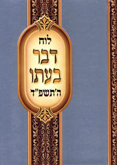 Luach Davar B'Ito 5784 - לוח דבר בעתו התשפ"ד