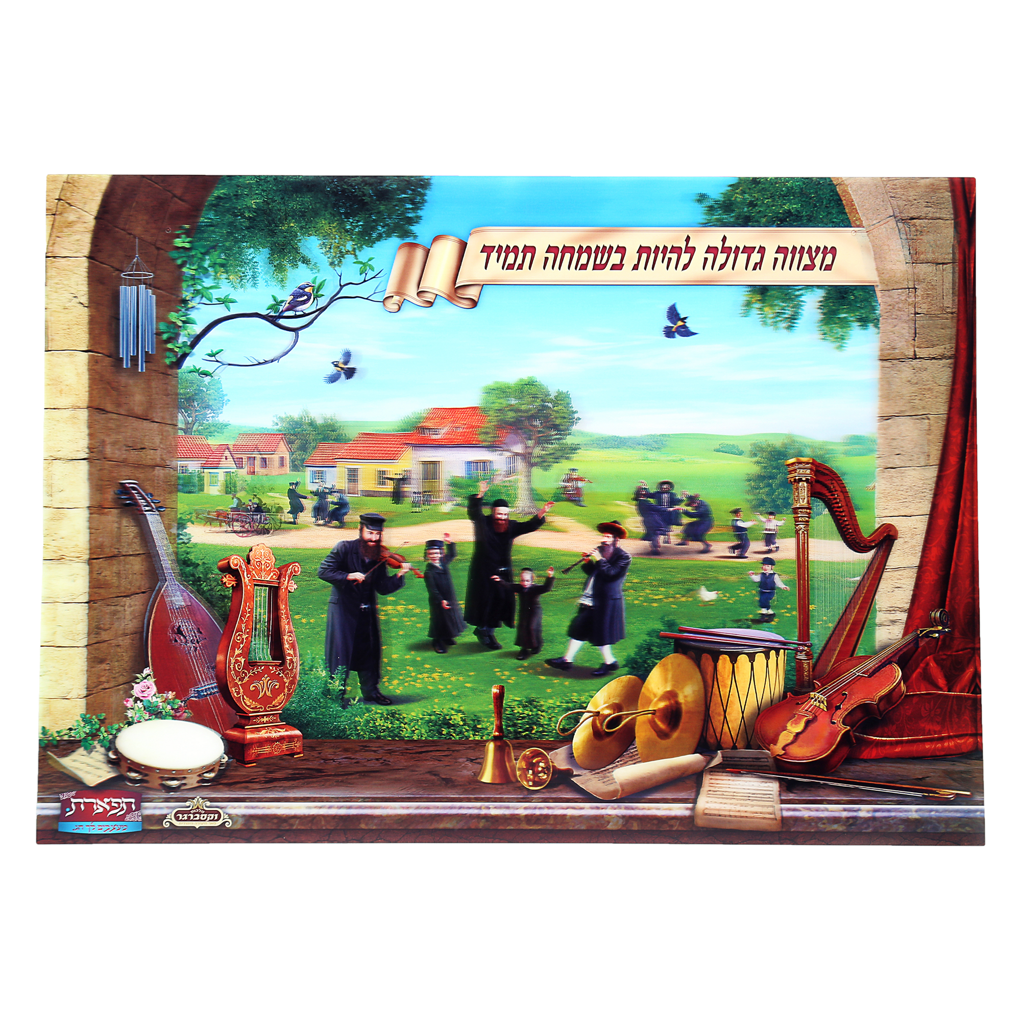 Noy Sukkah, Laminated Poster- Mitzva, Be Happy - Judaica Posters & Murals