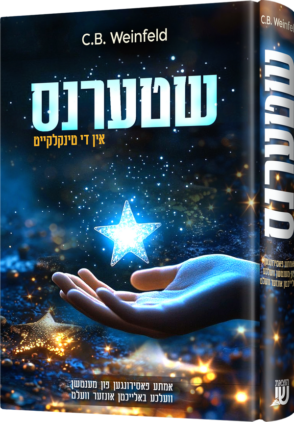Shterens | Judaica Square Lakewood