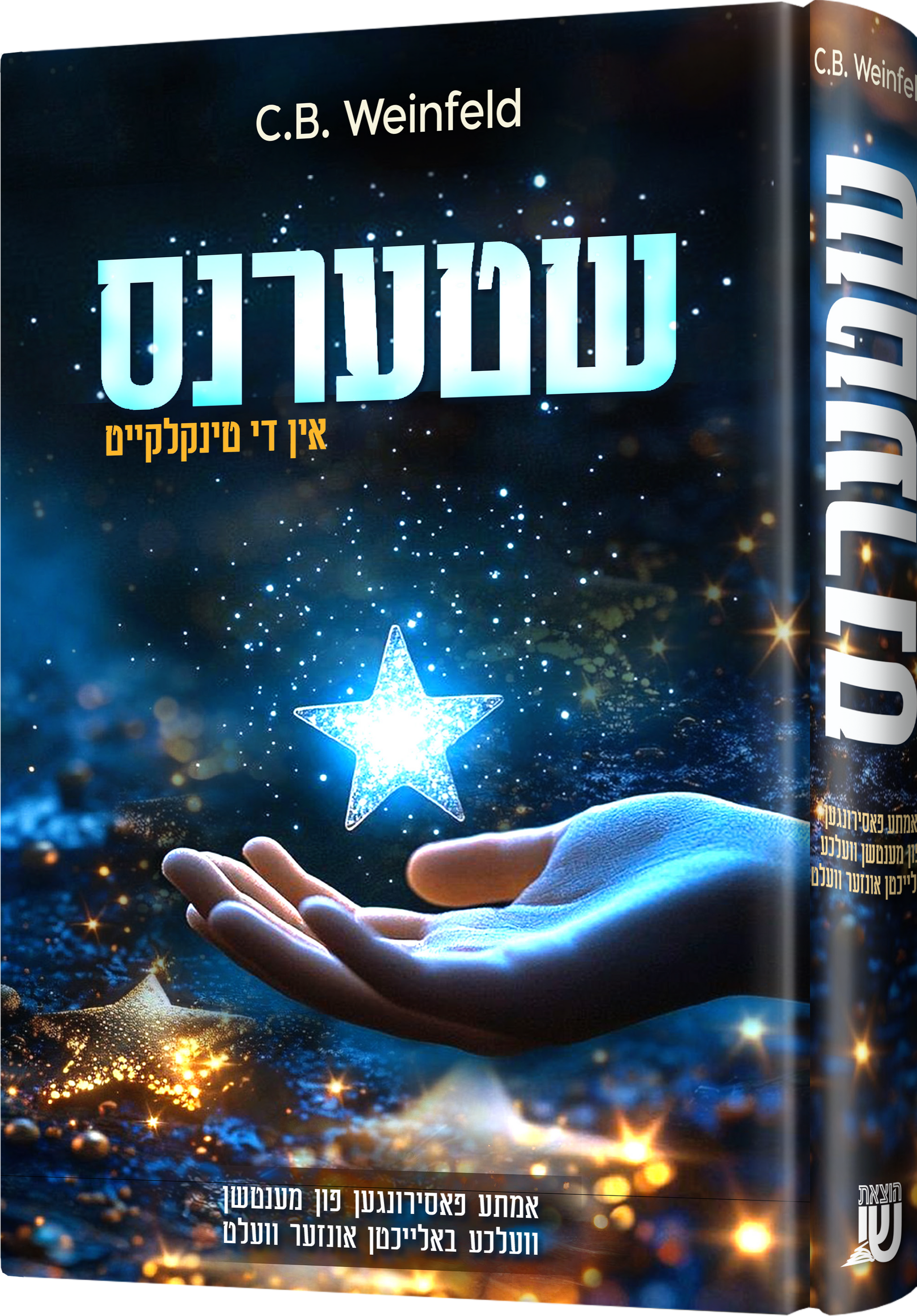 Shterens — toy | Judaica Square Lakewood