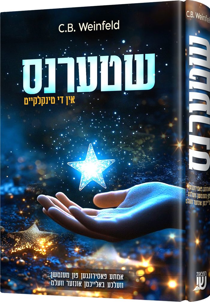 Shterens — toy | Judaica Square Lakewood