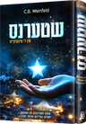 Shterens — Children's Book by Chazak Kinder | Judaica Square Lakewood