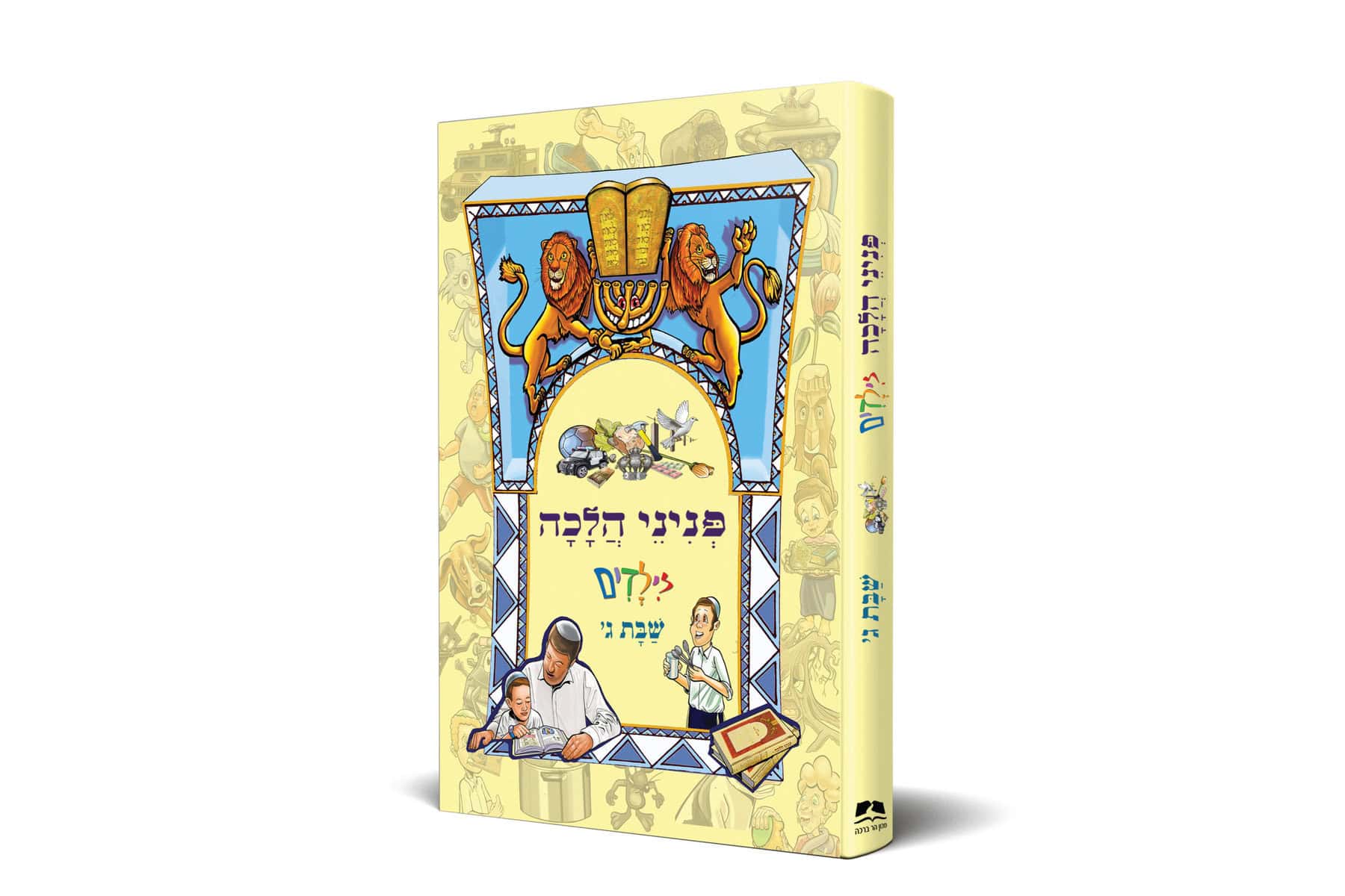 פניני הלכה לילדים שבת ג' הרב אליעזר מלמד (BKC-PHS3)