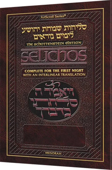 Artscroll Interlinear Selichos: 1st Night - Lita/Ashkenaz - Full Size - Paperback — English Seforim from Artscroll/Mesorah