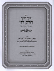Sefer Shut Chelek Levi - ספר שאלות ותשובות חלק לוי