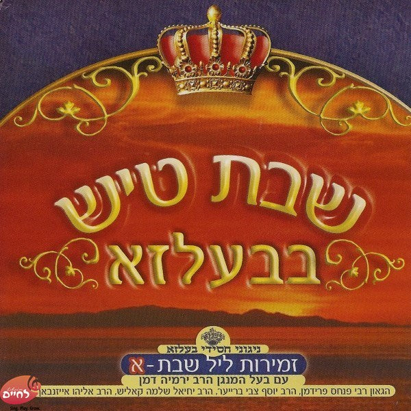 Shabbos Tish In Belz CD1-שבת טיש בבעלזא ח''א