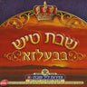 Shabbos Tish In Belz CD1-שבת טיש בבעלזא ח''א