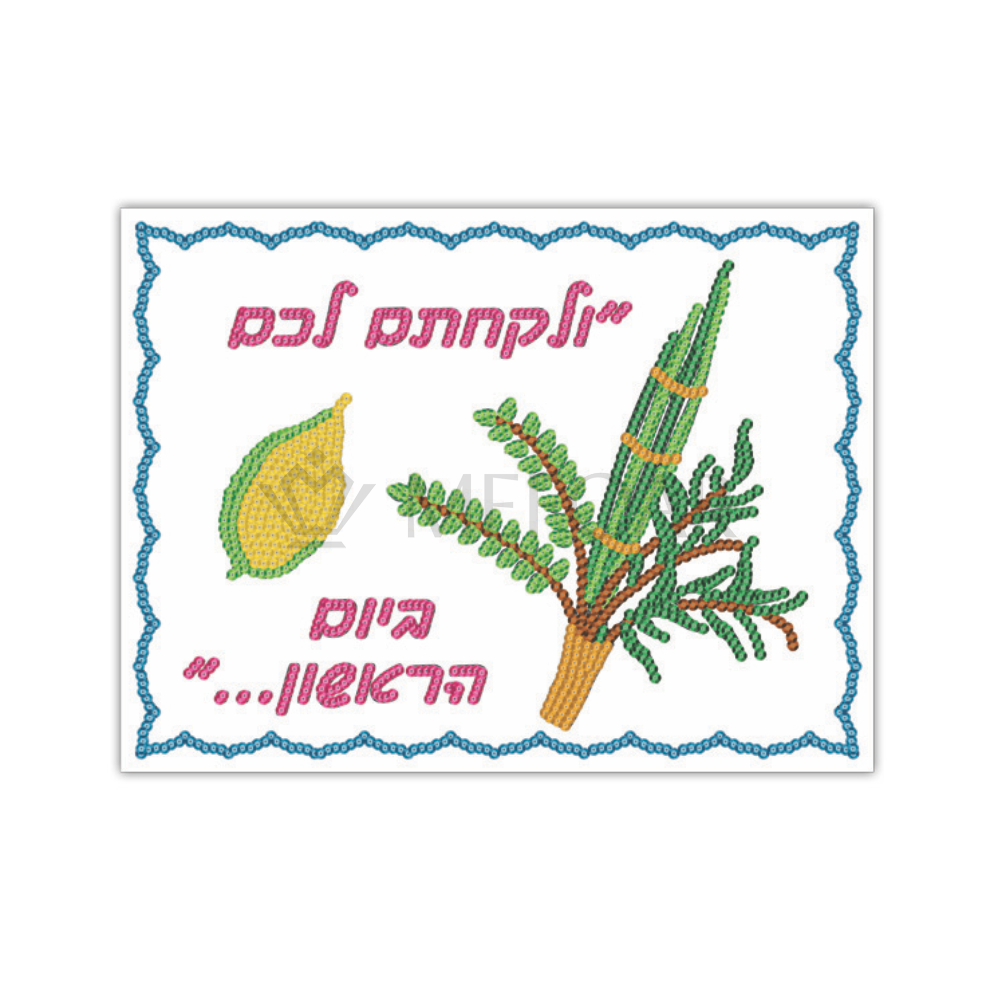 Noy Sukkah, Sequin Art Set ולקחתם לכם היום הראשון - Sukkah Decorations