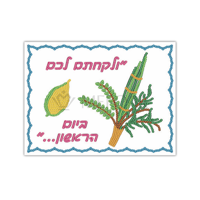 Noy Sukkah, Sequin Art Set ולקחתם לכם היום הראשון - Sukkah Decorations