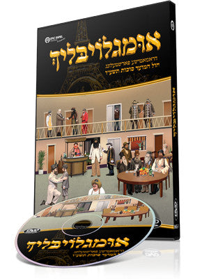 Imgloiblech/אומגלויבּליך (Video) — Jewish music DVD | Judaica Square Lakewood