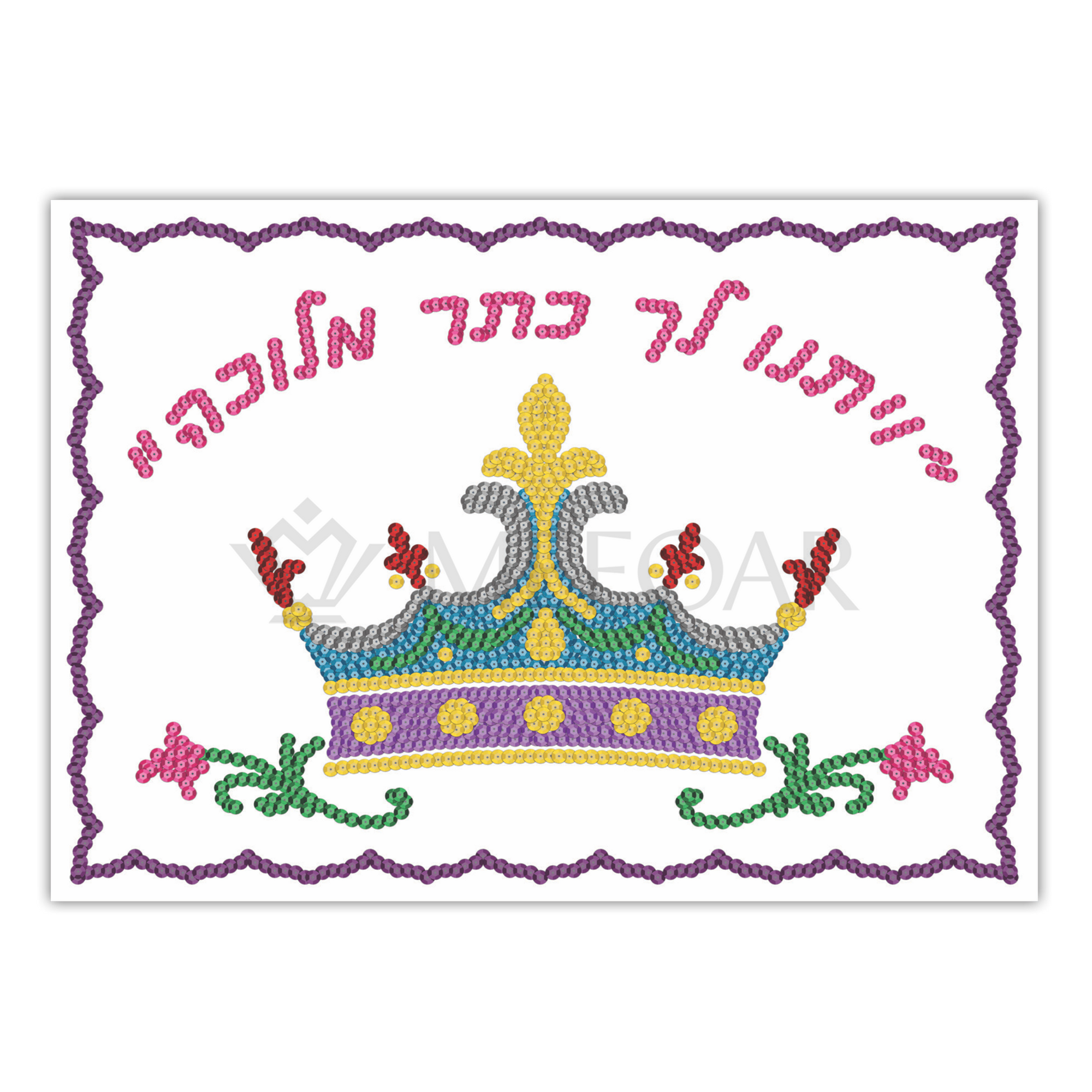 Noy Sukkah, Sequin Art Set ויתנו לך כתר מלכה - Sukkah Decorations