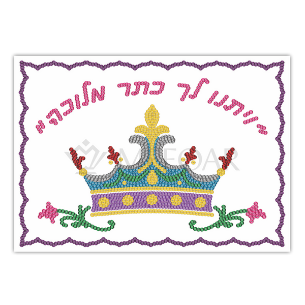 Noy Sukkah, Sequin Art Set ויתנו לך כתר מלכה - Sukkah Decorations