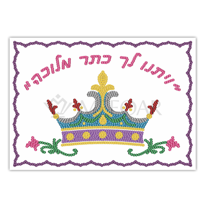 Noy Sukkah, Sequin Art Set ויתנו לך כתר מלכה - Sukkah Decorations