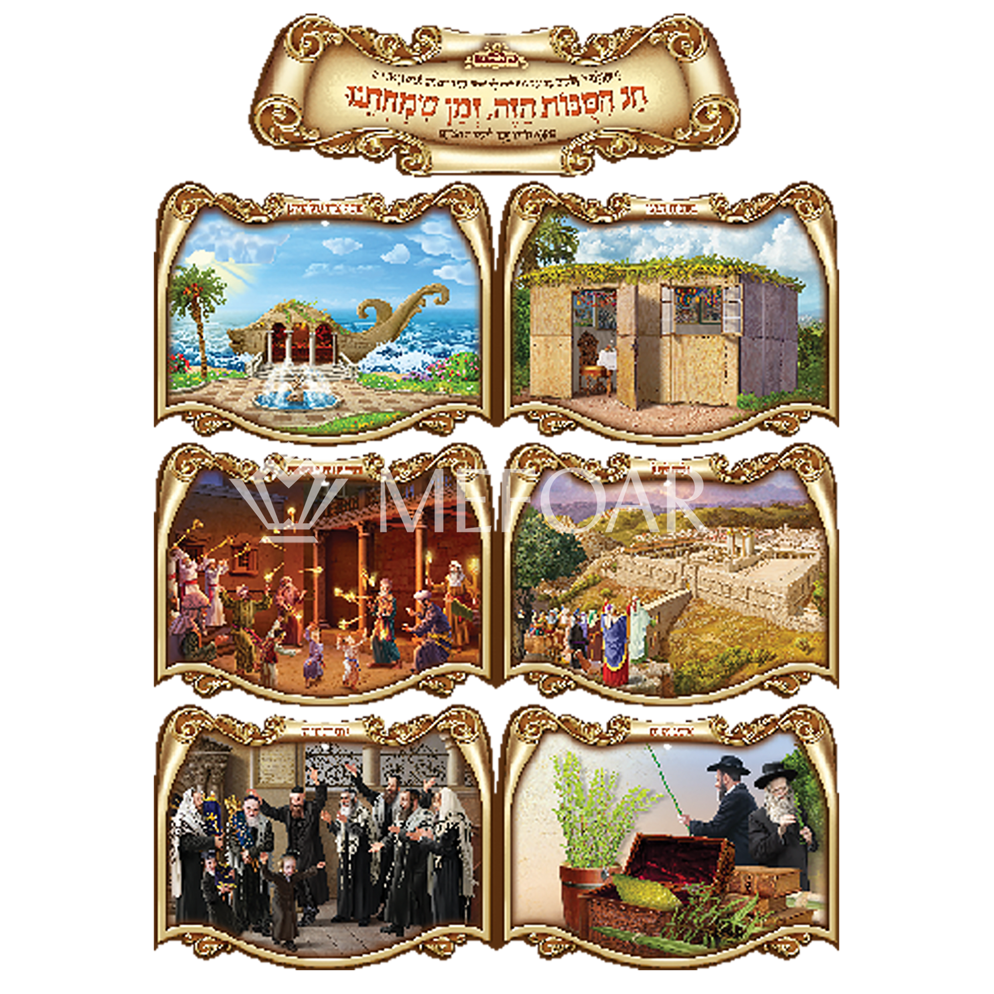 Noy Sukkah, 3D Laminated Poster חג הסכות - Judaica Posters & Murals
