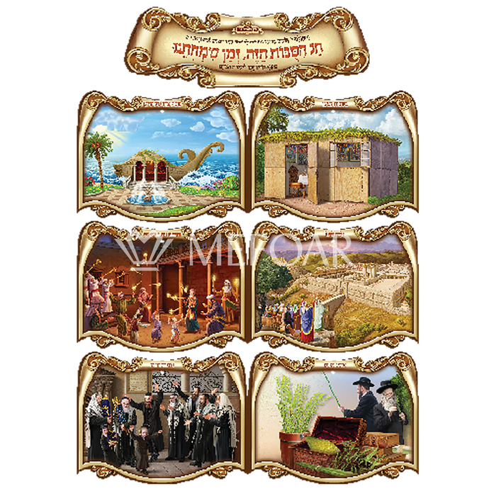 Noy Sukkah, 3D Laminated Poster חג הסכות - Judaica Posters & Murals
