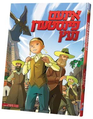 תרי"ג - מיט די וועניציע קאוד — Taryag- Mit De Veneztia Code | Yiddish Comic Book