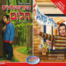 Hersheles Chulem - Middos Gezungen - Vocal - הערשעלע'ס חלום - מידות געזאנגען - ווקאלי
