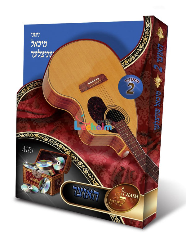 HaOtzar 2 Michoel Schnitzler - האוצר 2 מיכאל שניצלער