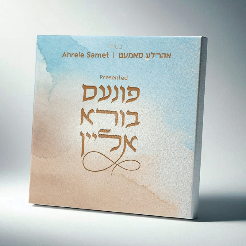 Finem Boreh Alein - פונעם בורא אליין
