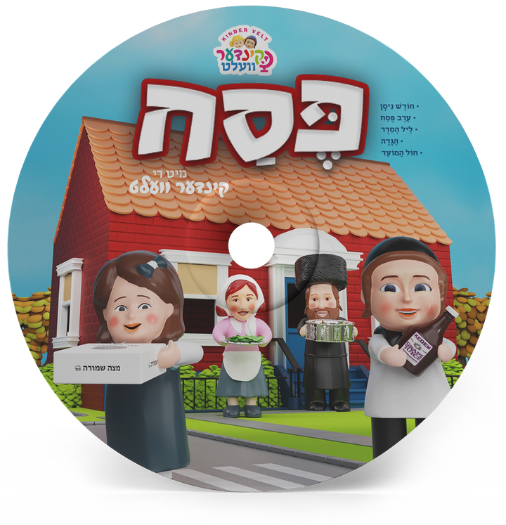 KinderVelt Pesach CD — Audio