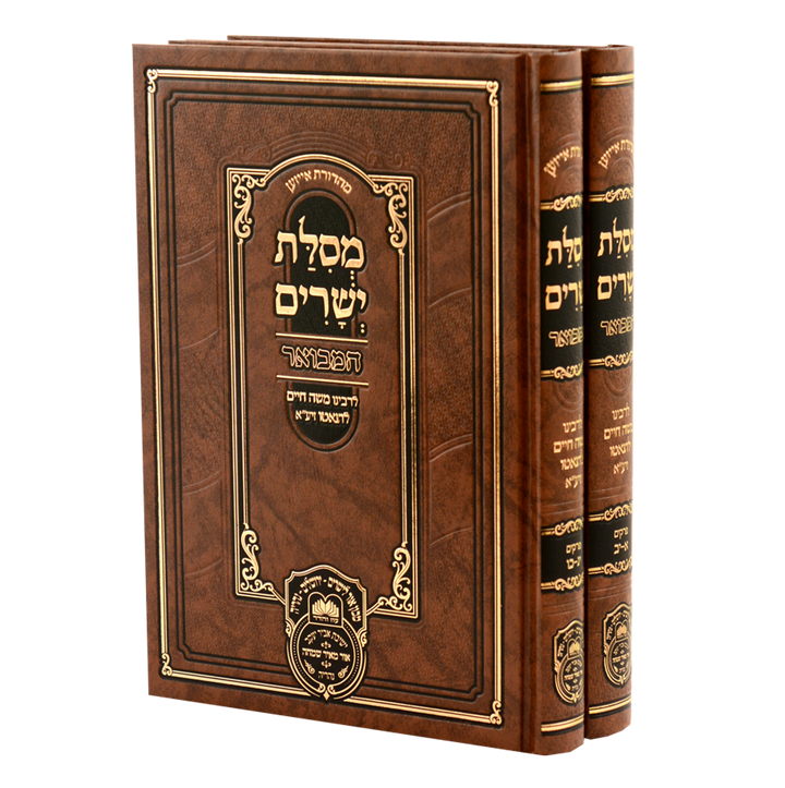 Front cover of Mesillas Yesharim Hamevuar