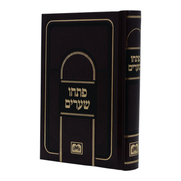 Front cover of פתחו שערים