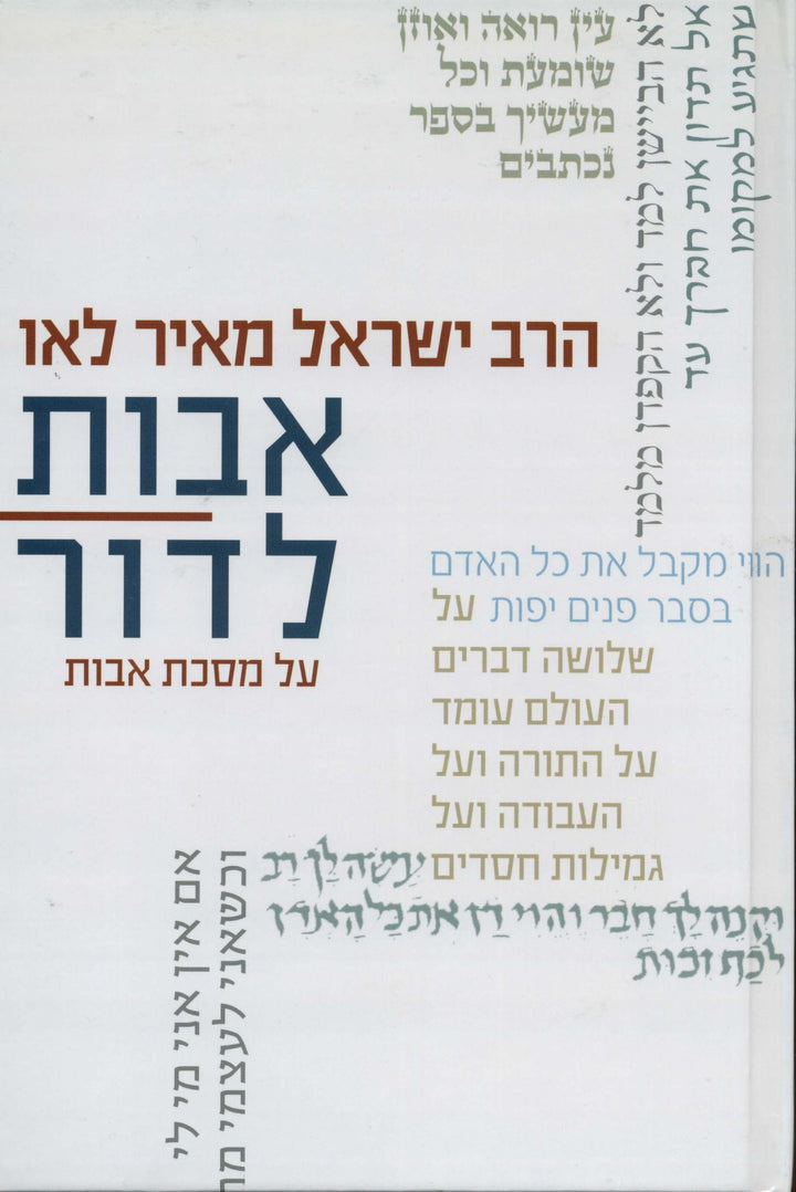 אבות לדור על מסכת אבות הרב ישראל מאיר לאו (YEDIOT)