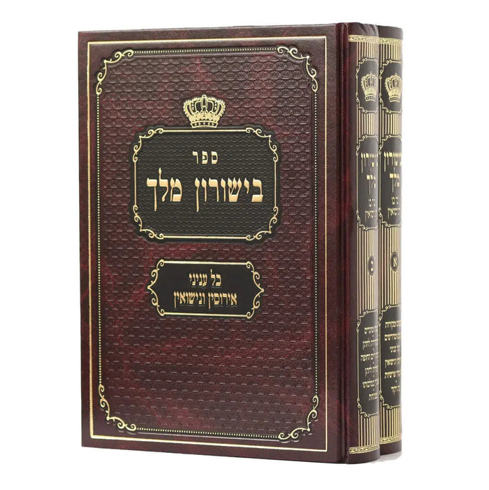 ספר בישורון מלך כל עניני אירוסין ונישואין  (BK-BM2V)