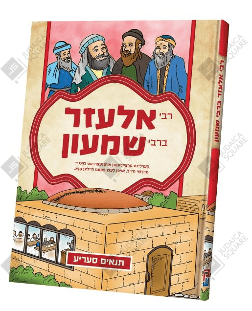 Tannaim: Eliezer Brabi Shimon – Yiddish Jewish comic book cover