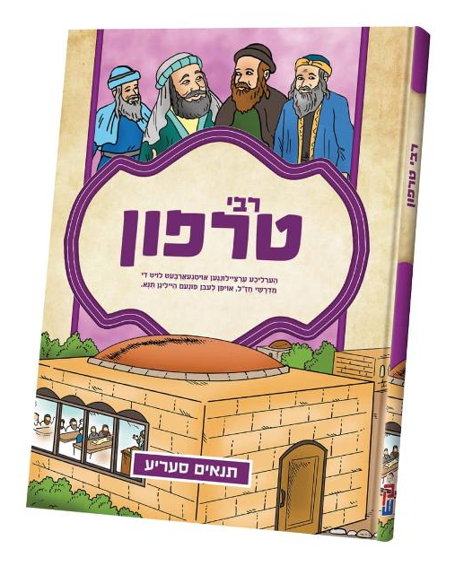 Tannaim-Reb Tarfon - Comic Book