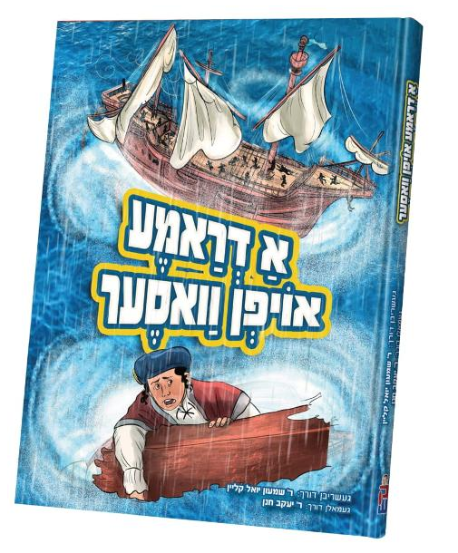 A Drama Oifen Vaser – Yiddish Jewish comic book cover
