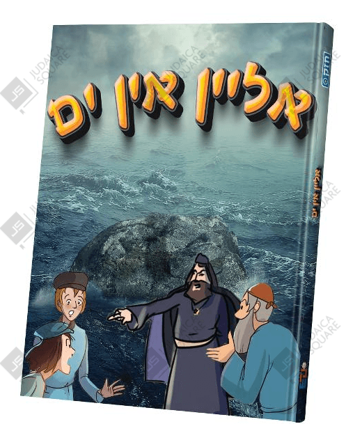 Alein In Yam – Yiddish Jewish comic book cover
